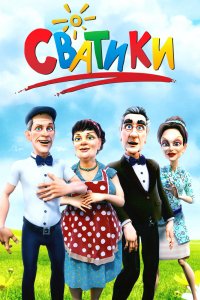 Мультфильм Сватики (2016)