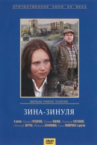 Фильм Зина-Зинуля (1986)