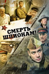 Сериал Смерть шпионам! (2007)