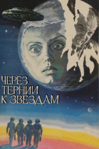 Сериал Через тернии к звездам (1980)