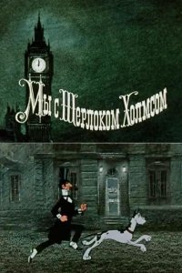 Мультфильм Мы с Шерлоком Холмсом (1985)