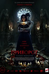 Фильм Приворот. Черное венчание (2021)