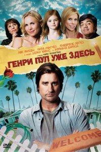 Фильм Генри Пул уже здесь (2008)