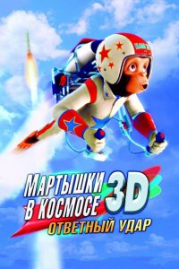 Мультфильм Мартышки в космосе: Ответный удар 3D (2010)