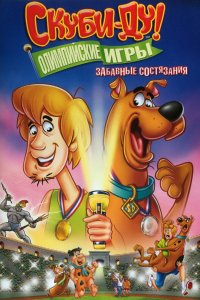 Мультфильм Скуби-Ду!: Олимпийские игры, Забавные состязания (2012)