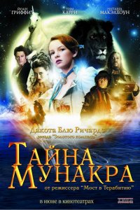 Фильм Тайна Мунакра (2008)