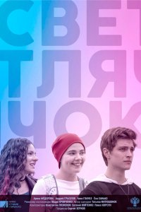 Фильм Светлячок (2019)