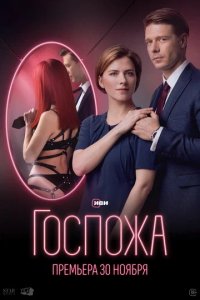 Сериал Госпожа (2023)