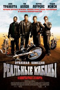 Фильм Реальные кабаны (2007)