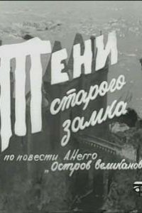 Сериал Тени старого замка (1966)