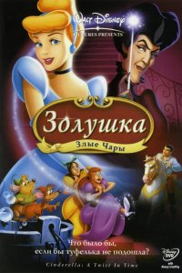 Мультфильм Золушка 3: Злые чары (2007)