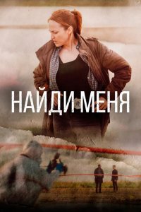 Сериал Найди меня (2022)