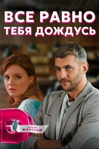 Сериал Всё равно тебя дождусь (2019)