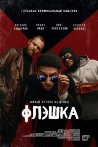 Фильм Флэшка (2022)