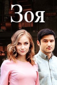 Сериал Зоя (2019)