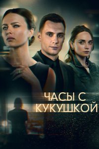 Сериал Часы с кукушкой (2019)