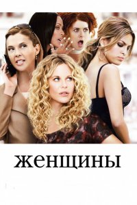 Фильм Женщины (2008)