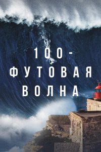 Сериал 100-футовая волна (2021)