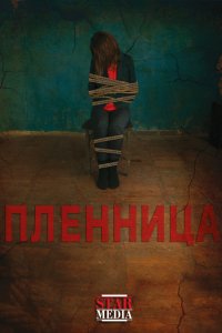 Фильм Пленница (2013)