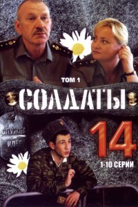 Сериал Солдаты 14 (2008)