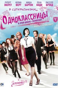 Фильм Одноклассницы (2007)