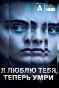 Сериал Я люблю тебя, теперь умри (2019)