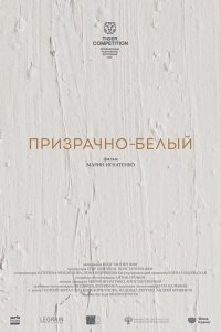 Фильм Призрачно-белый (2022)