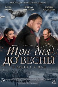 Фильм Три дня до весны (2017)