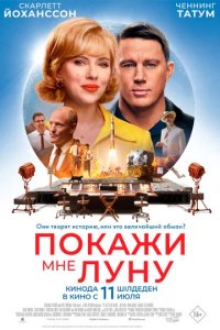 Фильм Покажи мне Луну (2024)