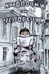 Мультфильм Кнопочки и человечки (1980)