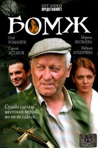 Фильм Бомж (2006)