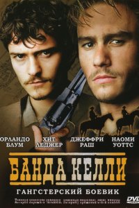 Фильм Банда Келли (2003)