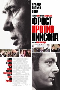 Фильм Фрост против Никсона (2008)