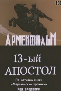 Фильм Тринадцатый апостол (1988)