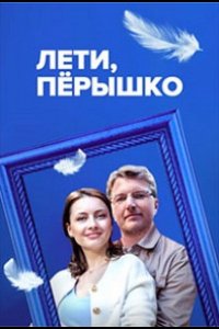 Сериал Лети, пёрышко (2022)