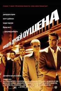 Фильм Одиннадцать друзей Оушена (2001)