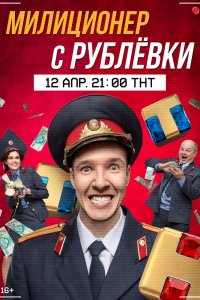 Сериал Милиционер с Рублёвки (2020)