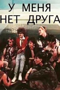 Фильм У меня нет друга (1988)