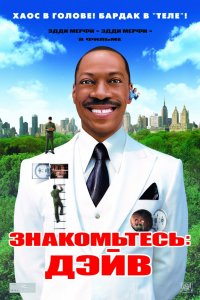 Фильм Знакомьтесь: Дэйв (2008)