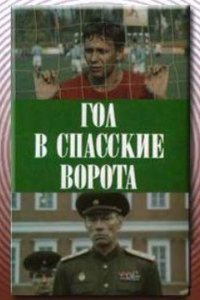 Фильм Гол в Спасские ворота (1990)