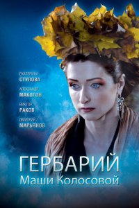 Фильм Гербарий Маши Колосовой (2010)