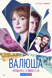 Сериал Валюша (2022)