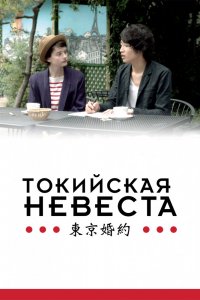 Фильм Токийская невеста (2014)