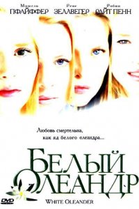 Фильм Белый Олеандр (2002)