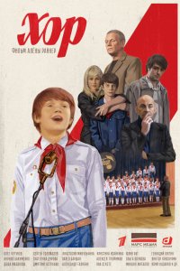 Сериал Хор (2023)