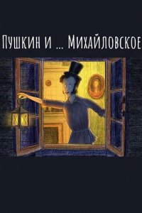 Сериал Пушкин и…Михайловское (2021)