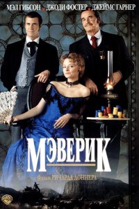 Фильм Мэверик (1994)