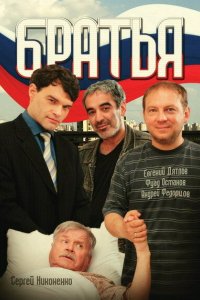 Сериал Братья (2008)