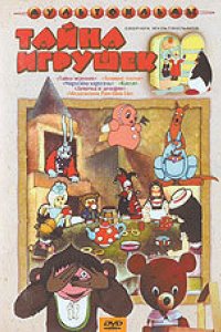 Мультфильм Тайна игрушек (1986)