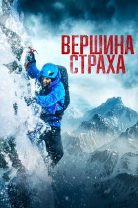 Фильм Вершина страха (2022)